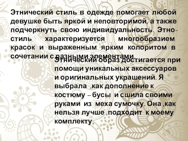 Этнический стиль в одежде помогает любой девушке быть яркой и