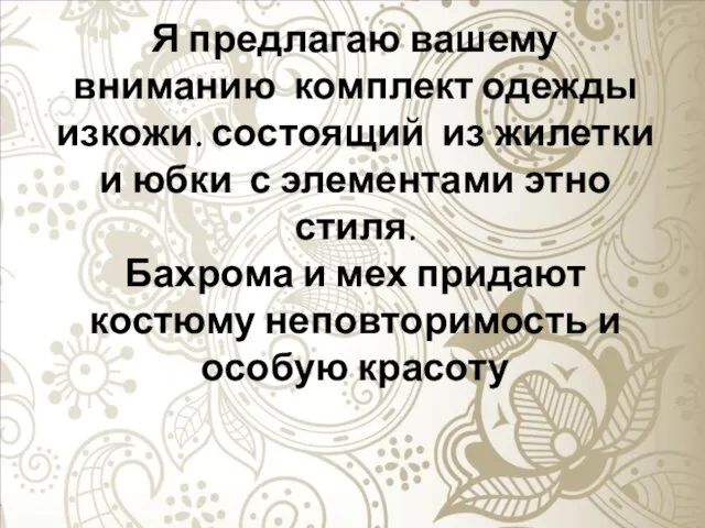 Я предлагаю вашему вниманию комплект одежды изкожи. состоящий из жилетки