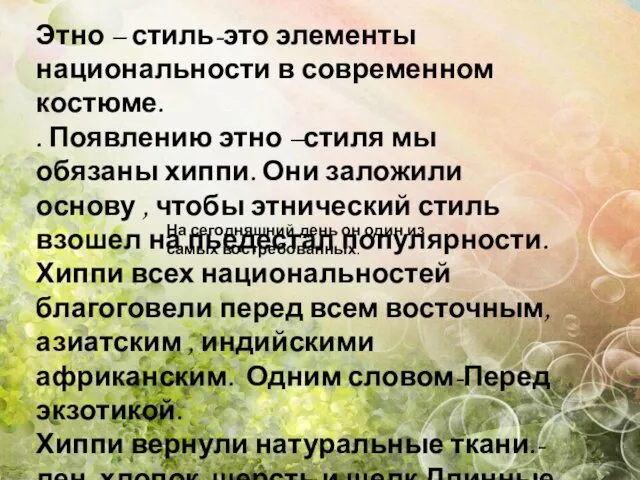 Этно – стиль-это элементы национальности в современном костюме. . Появлению