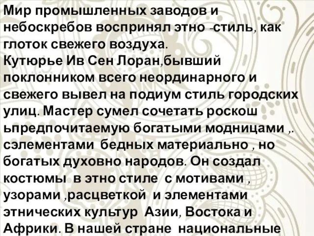 Мир промышленных заводов и небоскребов воспринял этно -стиль, как глоток