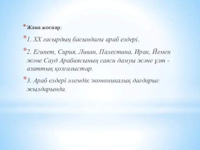 Жана жоспар: 1. ХХ ғасырдың басындағы араб елдері. 2. Египет,