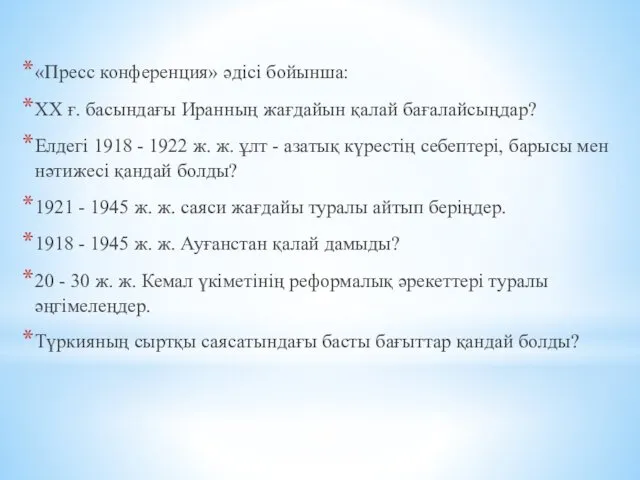 «Пресс конференция» әдісі бойынша: ХХ ғ. басындағы Иранның жағдайын қалай