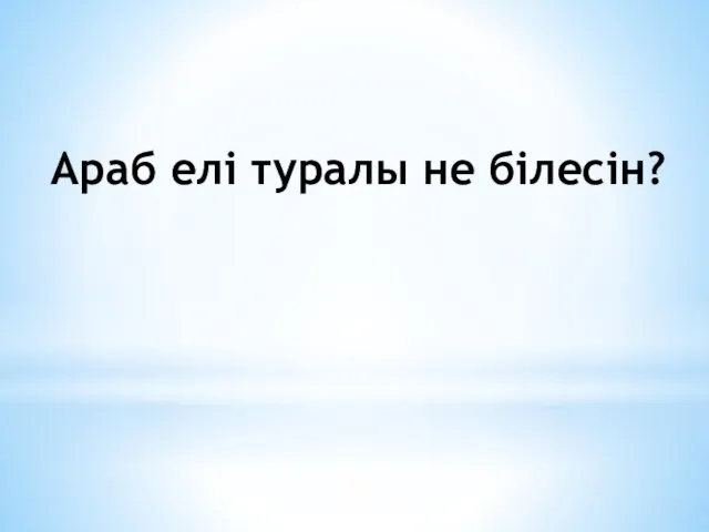 Араб елі туралы не білесін?