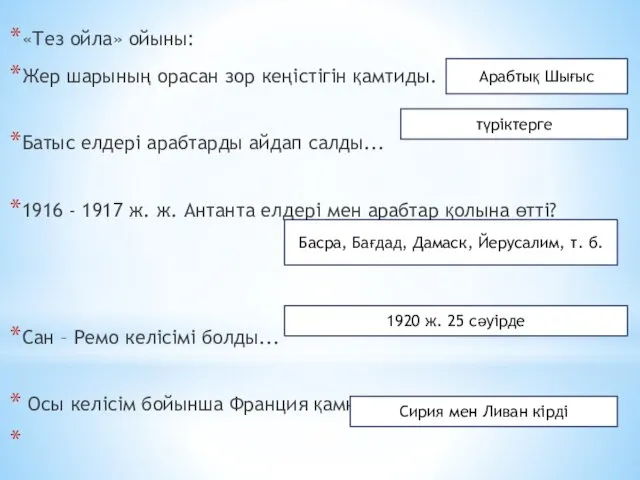 «Тез ойла» ойыны: Жер шарының орасан зор кеңістігін қамтиды. Батыс