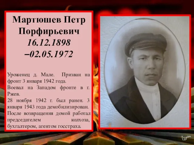 Мартюшев Петр Порфирьевич 16.12.1898 –02.05.1972 Уроженец д. Мале. Призван на