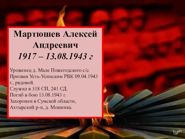 Мартюшев Алексей Андреевич 1917 – 13.08.1943 г Уроженец д. Мале