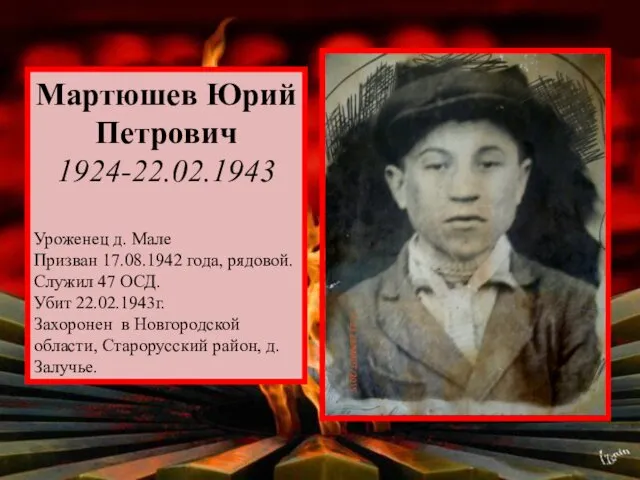 Мартюшев Юрий Петрович 1924-22.02.1943 Уроженец д. Мале Призван 17.08.1942 года,