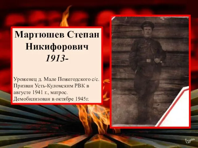 Мартюшев Степан Никифорович 1913- Уроженец д. Мале Пожегодского с/с. Призван