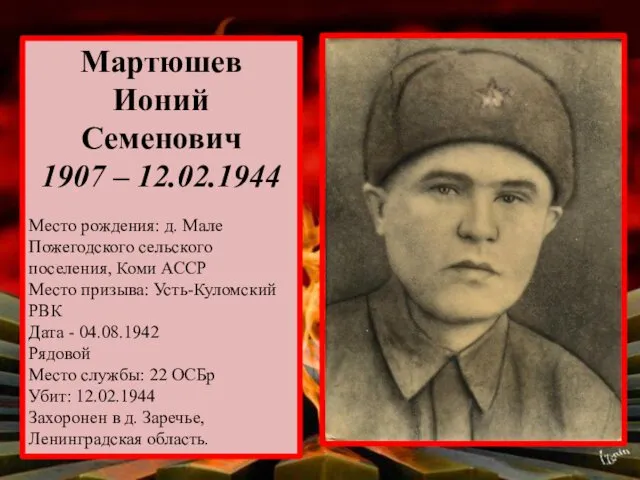Мартюшев Ионий Семенович 1907 – 12.02.1944 Место рождения: д. Мале