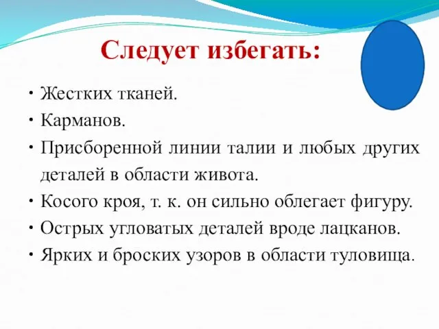 Следует избегать: Жестких тканей. Карманов. Присборенной линии талии и любых