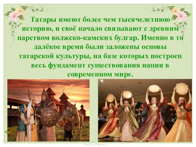 Татары имеют более чем тысячелетнюю историю, и своё начало связывают