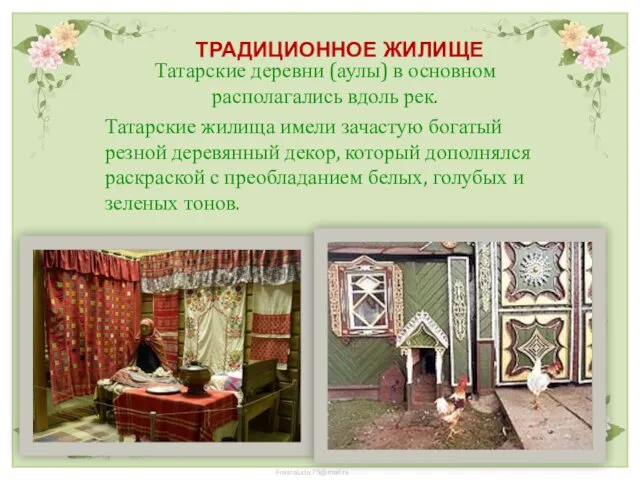 ТРАДИЦИОННОЕ ЖИЛИЩЕ Татарские деревни (аулы) в основном располагались вдоль рек.