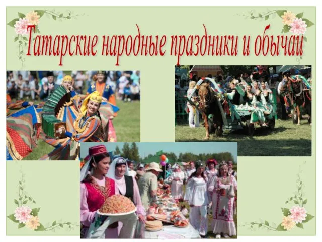 Татарские народные праздники и обычаи