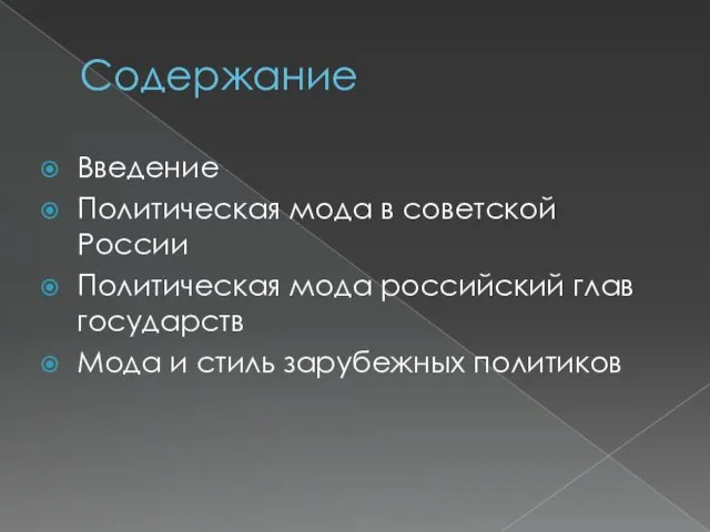 Содержание Введение Политическая мода в советской России Политическая мода российский