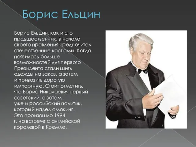 Борис Ельцин Борис Ельцин, как и его предшественник, в начале