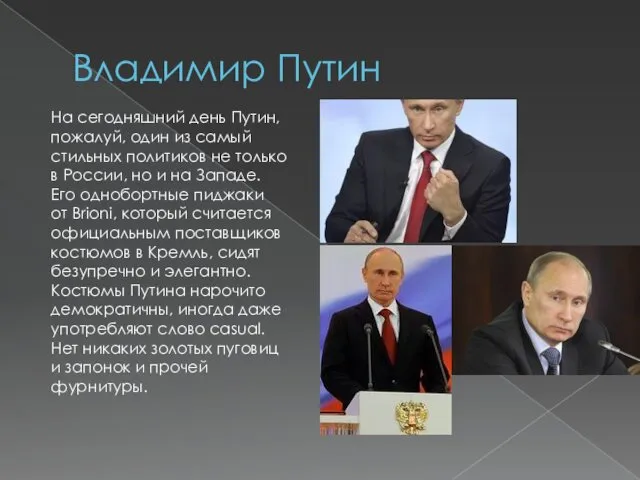 Владимир Путин На сегодняшний день Путин, пожалуй, один из самый