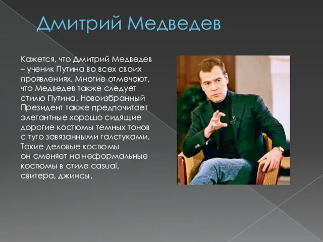 Дмитрий Медведев Кажется, что Дмитрий Медведев – ученик Путина во