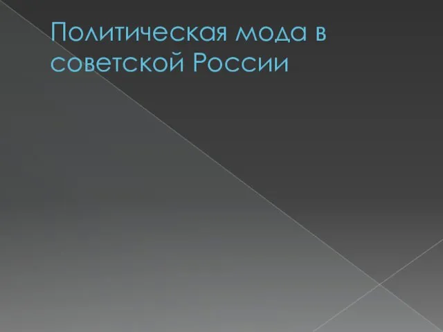 Политическая мода в советской России