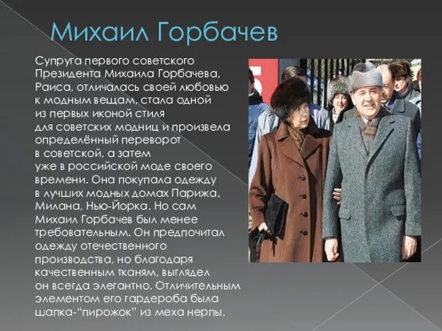 Михаил Горбачев Супруга первого советского Президента Михаила Горбачева, Раиса, отличалась