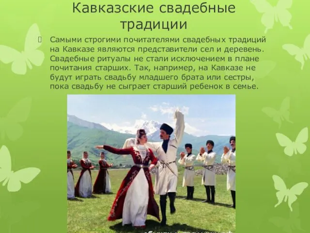 Кавказские свадебные традиции Самыми строгими почитателями свадебных традиций на Кавказе