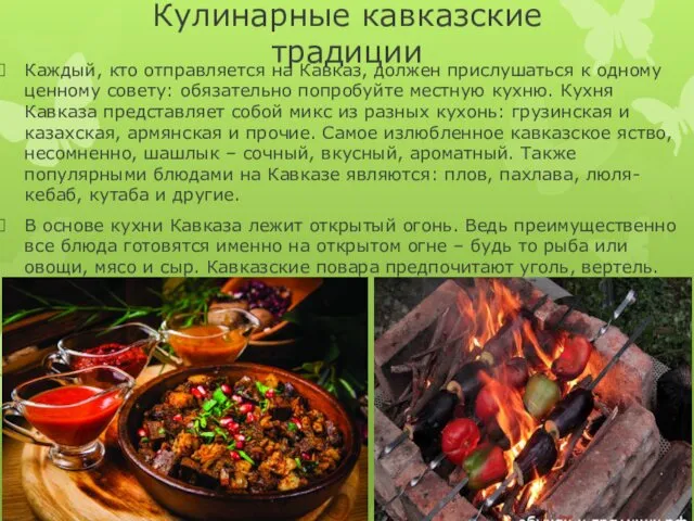 Кулинарные кавказские традиции Каждый, кто отправляется на Кавказ, должен прислушаться