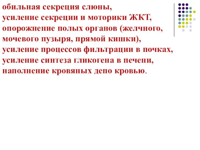 обильная секреция слюны, усиление секреции и моторики ЖКТ, опорожнение полых