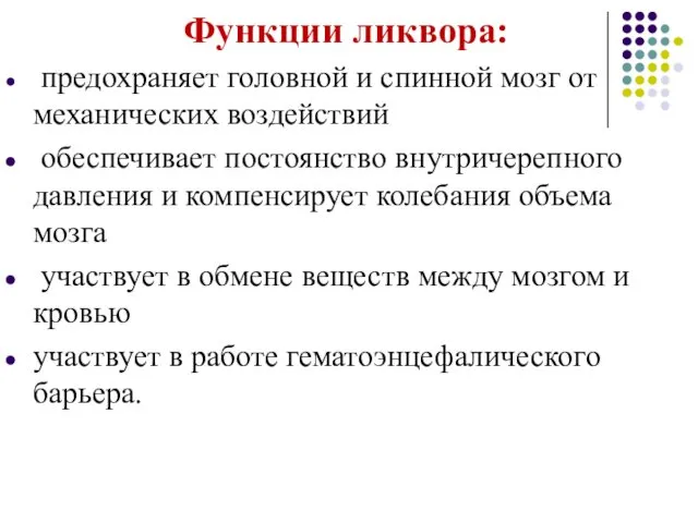 Функции ликвора: предохраняет головной и спинной мозг от механических воздействий