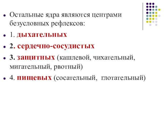 Остальные ядра являются центрами безусловных рефлексов: 1. дыхательных 2. сердечно-сосудистых