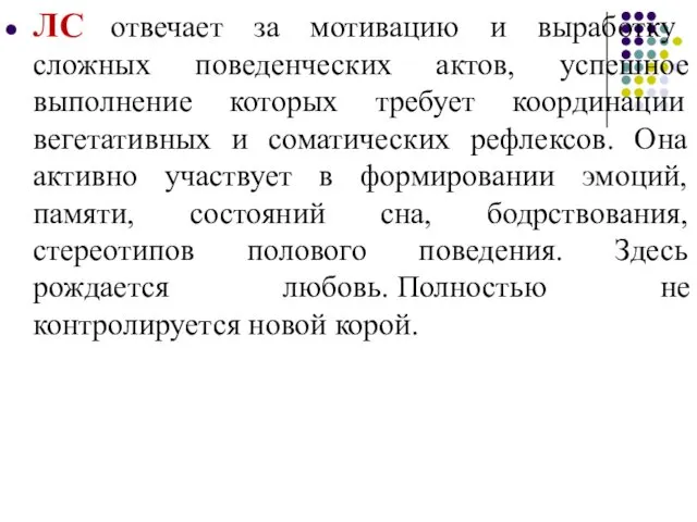 ЛС отвечает за мотивацию и выработку сложных поведенческих актов, успешное