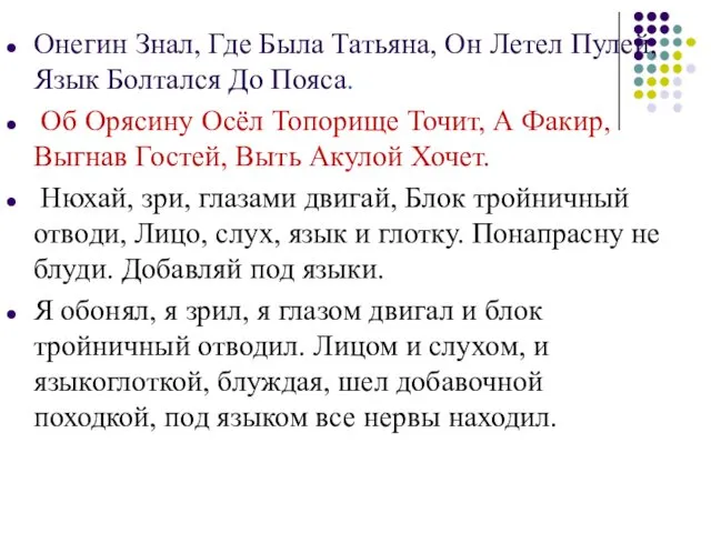 Онегин Знал, Где Была Татьяна, Он Летел Пулей, Язык Болтался