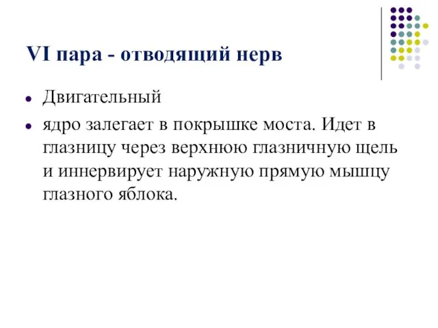 VI пара - отводящий нерв Двигательный ядро залегает в покрышке