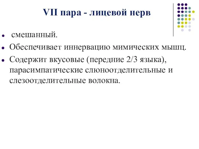 VII пара - лицевой нерв смешанный. Обеспечивает иннервацию мимических мышц.