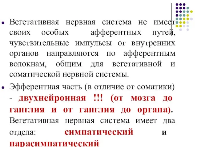 Вегетативная нервная система не имеет своих особых афферентных путей, чувствительные