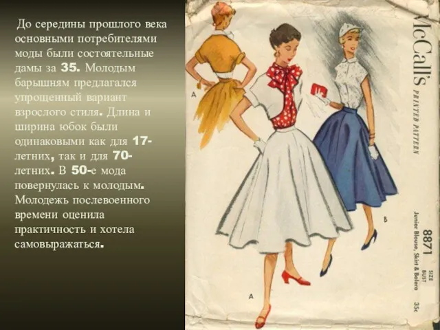 До середины прошлого века основными потребителями моды были состоятельные дамы