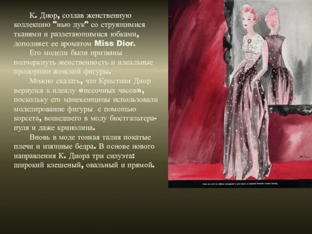 К. Диор, создав женственную коллекцию "нью лук" со струящимися тканями