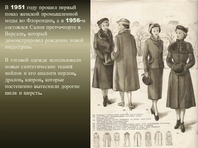 В 1951 году прошел первый показ женской промышленной моды во