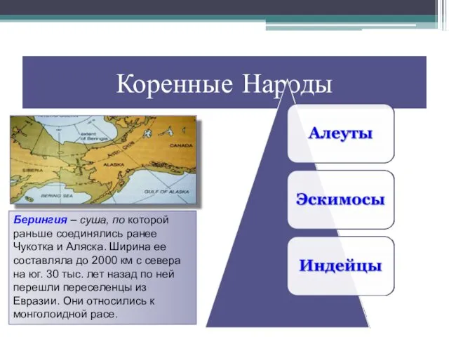 Коренные Народы Берингия – суша, по которой раньше соединялись ранее