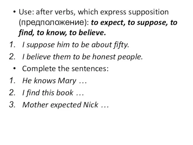 Use: after verbs, which express supposition (предположение): to expect, to