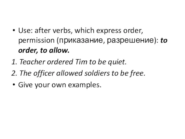 Use: after verbs, which express order, permission (приказание, разрешение): to