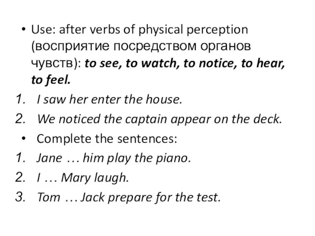 Use: after verbs of physical perception (восприятие посредством органов чувств):