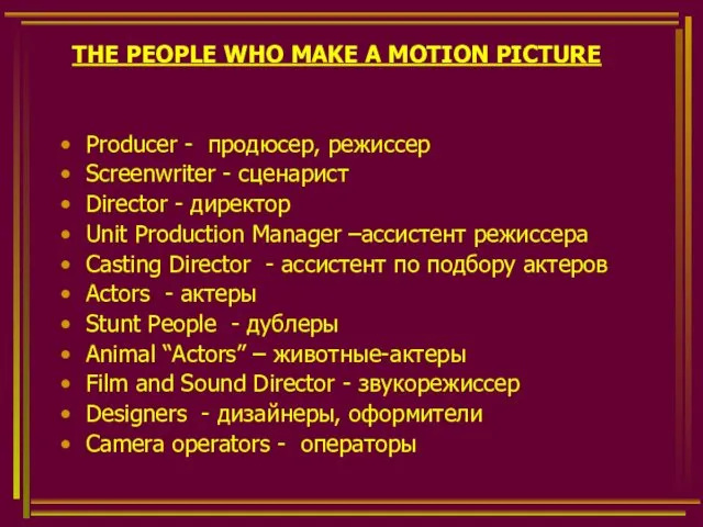 THE PEOPLE WHO MAKE A MOTION PICTURE Producer - продюсер,