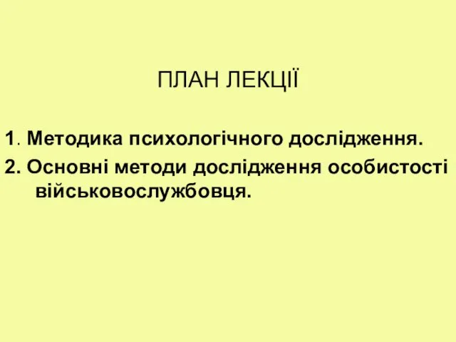 ПЛАН ЛЕКЦІЇ 1. Методика психологічного дослідження. 2. Основні методи дослідження особистості військовослужбовця.