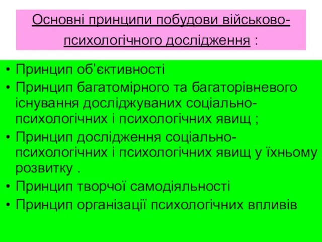 Основні принципи побудови військово-психологічного дослідження : Принцип об’єктивності Принцип багатомірного