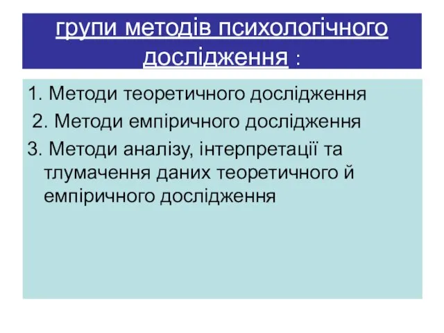 групи методів психологічного дослідження : 1. Методи теоретичного дослідження 2.