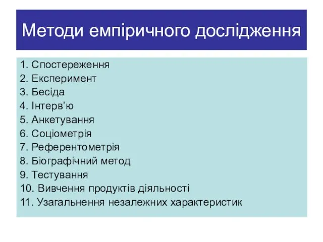 Методи емпіричного дослідження 1. Спостереження 2. Експеримент 3. Бесіда 4.