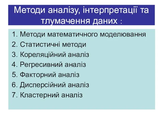 Методи аналізу, інтерпретації та тлумачення даних : 1. Методи математичного