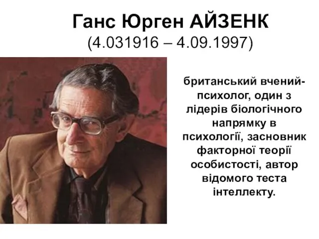 Ганс Юрген АЙЗЕНК (4.031916 – 4.09.1997) британський вчений-психолог, один з