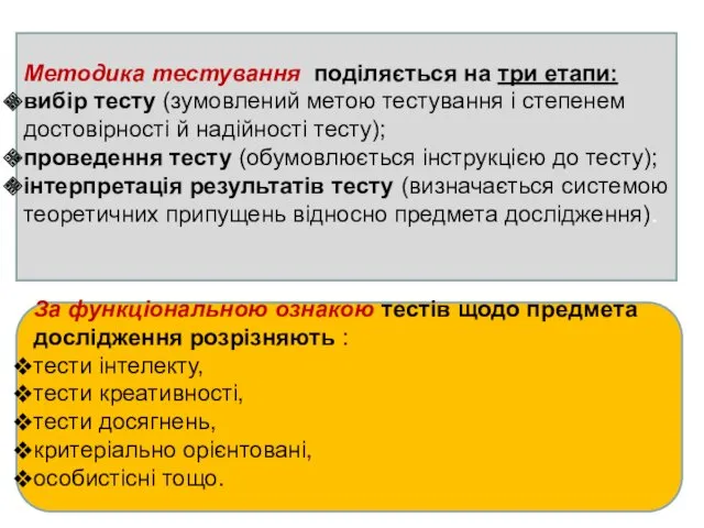 Методика тестування поділяється на три етапи: вибір тесту (зумовлений метою