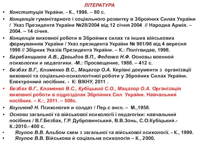 ЛІТЕРАТУРА Конституція України. - К., 1996. – 80 с. Концепція