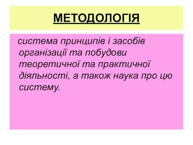 МЕТОДОЛОГІЯ система принципів і засобів органiзацiї та побудови теоретичної та